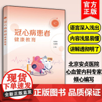 冠心病患者健康教育 宋现涛 北京安贞医院专家对患者的健康忠告 动脉粥样硬化发生发展特征胸痛识别 治疗策心血管健康保健养生