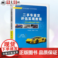 二手车鉴定评估实用教程 彩色版配练习册 郑新强 杨康 中等职业教育汽车专业理实一体化系列教材书9787111762942