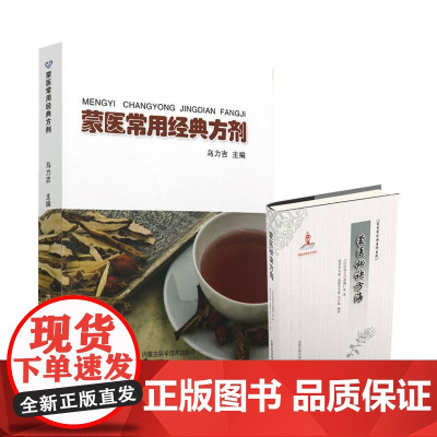 全2册蒙医秘诀方海+蒙医常用经典方剂 扼要地撰写每种方剂组成药味剂量制剂方法主治功能 方剂学基本理论 内蒙古科学技术出版