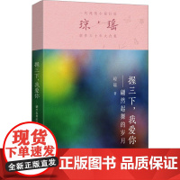 握三下,我爱你——翩然起舞的岁月 琼瑶 著 情感小说 文学 作家出版社