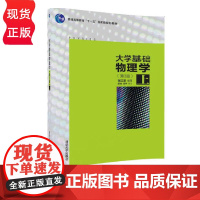 大学基础物理学 第3版 上+大学基础物理学 第三版 下 张三慧 阮东 安宇 清华大学出版社 9787302455844+