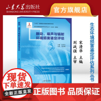 振动、噪声与辐射环境损害鉴定评估 宋清华主编 生态环境损害鉴定评估系列丛书 9787560777504 山东大学出版社