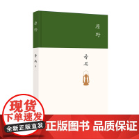 [正版书籍]原野(曹禺突破性的剧作)东方的莎士比亚 曹禺被忽略的杰作