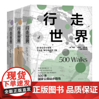 行走世界:500个艺术的冒险之旅+500处历史战场+500条国家公园徒步路线(套装3册)