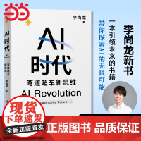 [正版]AI时代:弯道超车新思维(李尚龙新书)带你走进充满机遇和挑战的未来世界 实现弯道超车的逆袭人生 清华大学出版社