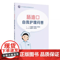 肠造口自我护理问答 配增值 周玉洁 中华护理学会科普系列丛书 人体肠道的解剖结构和生理功能是 什么认识肠造口人民卫生出版