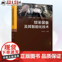 正版 综采装备及其智能化技术 王学文 9787111767466 机械工业出版社 教材