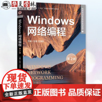 Windows网络编程 第2版 第二版 刘琰 王清贤 网络空间安全学科系列教材书籍 网络安全研发 机械工业出版社 978