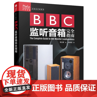 BBC监听音箱完全指南