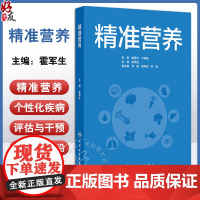 精准营养 霍军生编 营养素与精准营养疾病防控肥胖糖尿病骨质疏松阿尔茨海默病 基因组学技术蛋白质 人民卫生出版社97871