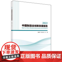 2022中国制造业创新发展报告