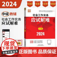 社会工作实务应试解难中级教辅 社会工作者社工证中级考试2024年考点+真题教辅 中国社会出版社