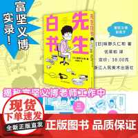 先生白书 味野久仁和 富坚义博 幽游白书 猎人 一本轻松有趣的 纪实漫画 浙江人民美术出版社