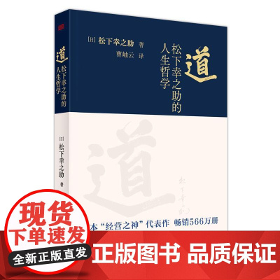 道:松下幸之助的人生哲学(平装):松下幸之助的人生哲学(日本“经营之神”松下幸之助的566万册的代表作,是对其人生哲学与