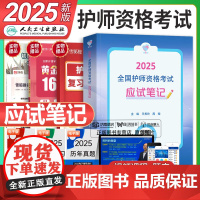 人卫版护师备考2025年初级护师资格考试领你过应试笔记护理学师考试指导教材全国卫生专业技术资格考试题库 97871173