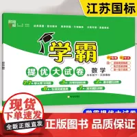 2025春小学学霸提优大试卷数学5五年级下册数学江苏专用苏教版SJ小学同步教材期中期末冲刺测试卷全套模拟卷子人教江苏教北