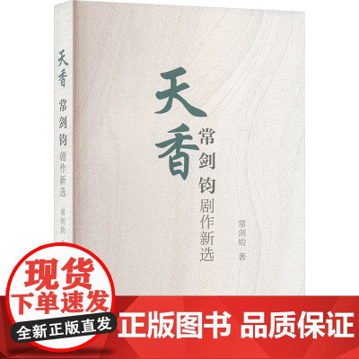 天香 常剑钧剧作新选 常剑钧 著 影视理论 艺术 中国戏剧出版社