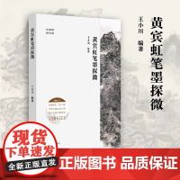 黄宾虹笔墨探微 笔墨技法逐一拆解 创作构思完整再现 近现代山水画一代宗师笔墨的奥秘精微 中国笔墨研究书系 浙江人美