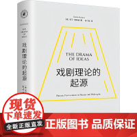 戏剧理论的起源 (美)马丁·普科纳 著 张飞龙 译 戏剧、舞蹈 艺术 北京大学出版社