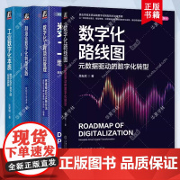 数字化转型4册任选 数字化路线图 元数据驱动+数字化工程项目管理 思维模式+制造业数字化转型实践+工业数字化本质 机械工