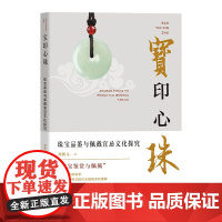 宝印心珠:珠宝品鉴与佩戴宜忌文化探究