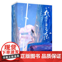 [余杭新华正版]我本星辰(网络原名女配她成了大佬)上下两册 耳丰虫著 长篇小说