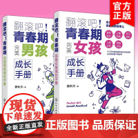 2册 翻滚吧青春期 完美女孩成长手册 完美男孩成长手册 解决青春期棘手问题 青少年心理知识家庭教育亲子阅读图书籍青春期科