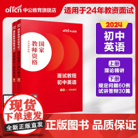 初中英语中公教育2024年下半年初中教师证资格证面试教材考试用书试讲教案中公资料高中教资真题库结构化粉笔书籍中职中学24