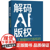 解码AI版权 人工智能时代版权的挑战与应对 中国版权协会 中国人民大学出版社 9787300332796