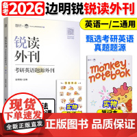 2026考研英语 边明锐Monkey 锐读外刊 题源外刊 精选热门题源外刊英文阅读文章 可搭锐记词汇锐讲语法26