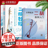 [书]2册 从零起步二胡自学入门+新概念二胡教程 二胡零基础教程书 学二胡曲谱乐谱指法大全流行歌曲老歌新歌入门练习曲谱集