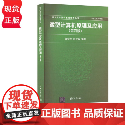 微型计算机原理及应用 第四版 郑学坚 朱定华 清华大学出版社 9787302283287