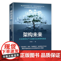 正版 架构未来 企业新质生产力战略与业务架构实战 业务架构技术识别分析 优化业务流程 业务架构技术实现转型升级书籍