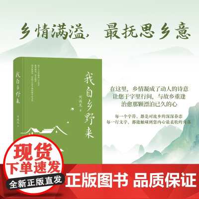 全新正版 我自乡野来 刘诚龙著 散文集 乡野故乡情怀 在文字的深处与故乡重逢 于字里行间找回恒久的眷恋