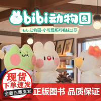 [图书周边]bibi动物园小可爱系列毛绒公仔