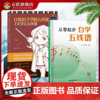 [书]2册 从零起步自学五线谱+打着拍子学唱五线谱 7天学会五线谱 音乐理论基础五线谱乐理知识五线谱入门基础教程