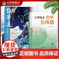 [书]2册 从零起步自学五线谱+自学通五线谱入门 音乐理论基础乐理知识五线谱入门基础教程 乐理知识基础教材初学者自学乐理