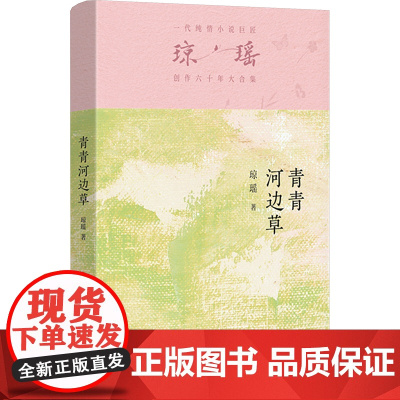 青青河边草/琼瑶 琼瑶 著 情感小说 文学 作家出版社