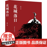 花城落日/汤谷 汤谷 著 中国现当代文学 文学 作家出版社