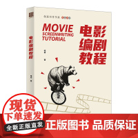 电影编剧教程 创意写作书系 精品教材 喻彬 中国人民大学出版社 9787300331867