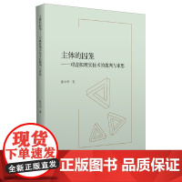 主体的囚笼:对虚拟现实技术的批判与审思