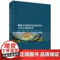 轴流式水轮发电机组设计与安全调控技术