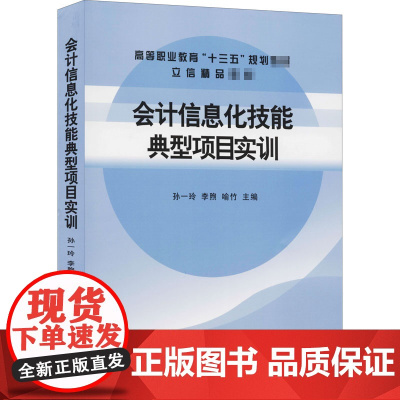 会计信息化技能典型项目实训 孙一玲 编 大学教材大中专 正版图书籍 立信会计出版社