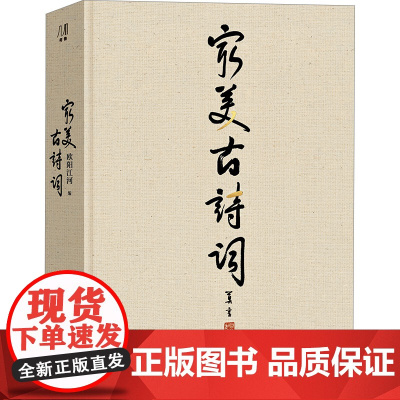 最美古诗词 欧阳江河 编 中国古典小说、诗词 文学 浙江摄影出版社