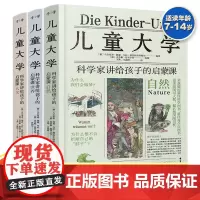 [出版社]儿童大学全3册 科学家讲给孩子们的科学启蒙课世界自然人文历史科普百科地理百科全书7-14岁儿童青少年小学课外M