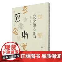 楚简《说文解字》部首