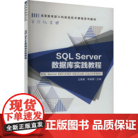 SQL Server数据库实践教程:王雪梅,李海晨 编 大中专理科科技综合 大中专 中国铁道出版社有限公司