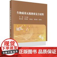 生物质基无机纳米复合材料:王小英 编 大中专理科科技综合 大中专 科学出版社