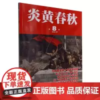 炎黄春秋(2024年第8期总第389期)