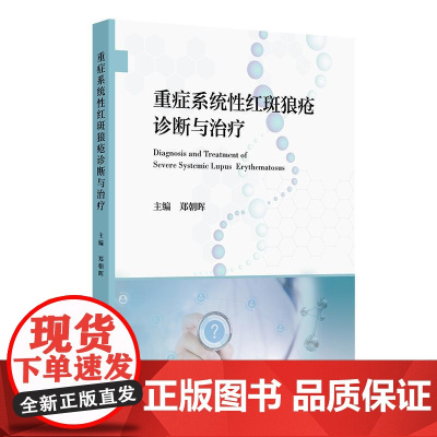 重症系统性红斑狼疮诊断与治疗 郑朝晖 重症SLE的免疫学检查狼疮性肾炎相关危重并发症的诊治产科抗磷脂综合征 人民卫生出版